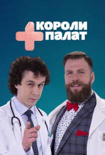 Короли палат (2019)