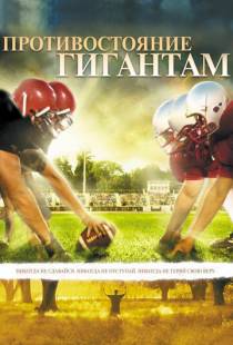 Противостояние гигантам / Facing the Giants (2006)