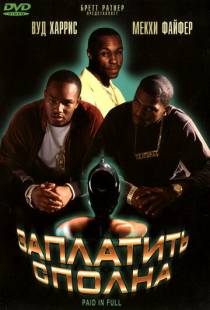 Заплатить сполна / Paid in Full (2002)