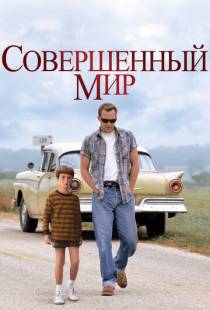 Совершенный мир / A Perfect World (1993)