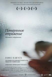 Потерянное отражение: Исповедь содержанки (2017)