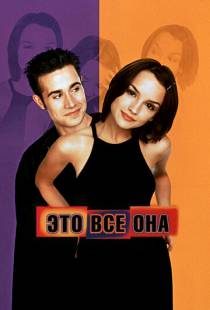 Это всё она / She's All That (1998)