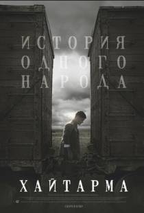 Хайтарма / Haytarma (2012)