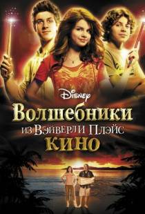 Волшебники из Вэйверли Плэйс в кино / Wizards of Waverly Place: The Movie (2009)