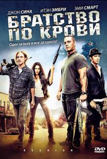 Братство по крови / The Reunion (2011)