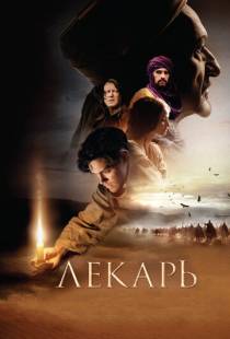 Лекарь: Ученик Авиценны / The Physician (2013)