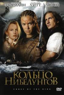 Кольцо Нибелунгов / Ring of the Nibelungs (2004)