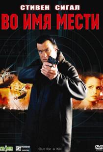 Во имя мести / Out for a Kill (2003)