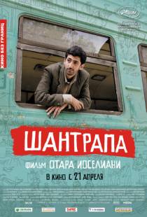 Шантрапа / Shantrapa (2010)