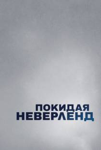 Покидая Неверленд / Leaving Neverland (2019)