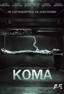 Кома / Coma (2012)