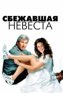 Сбежавшая невеста / Runaway Bride (1999)