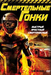 Смертельные гонки / Phantom Racer (2009)