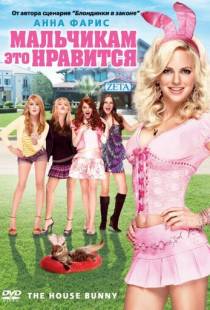 Мальчикам это нравится / The House Bunny (2008)