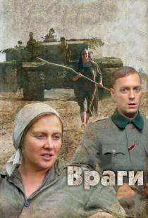 Враги (2007)