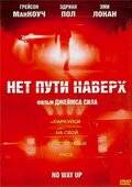 Нет пути наверх / Throttle (2005)