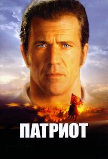 Патриот / The Patriot (2000)