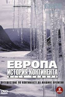 BBC: Европа: История континента / Wild Europe (2005)