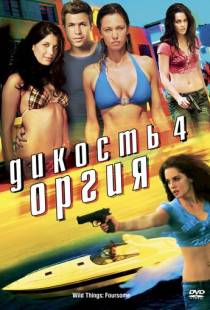 Дикость 4: Оргия / Wild Things: Foursome (2010)