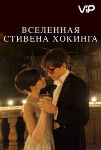 Вселенная Стивена Хокинга / The Theory of Everything (2014)