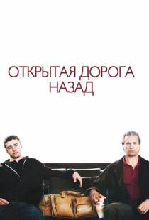 Открытая дорога назад / The Open Road (2009)