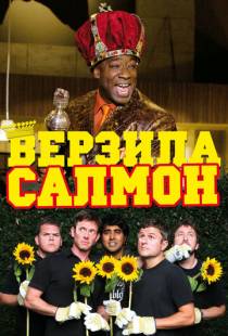 Верзила Салмон / The Slammin' Salmon (2009)