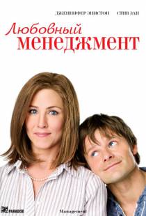 Любовный менеджмент / Management (2008)