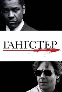 Гангстер / American Gangster (2007)