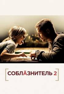 Соблазнитель 2 / Kokowaah 2 (2012)