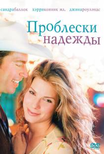 Проблески надежды / Hope Floats (1998)