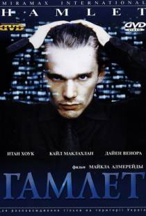 Гамлет / Hamlet (2000)