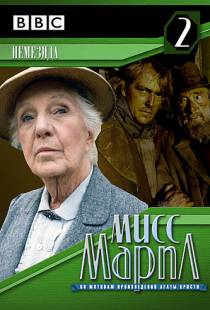 Мисс Марпл: Немезида / Miss Marple: Nemesis (1987)