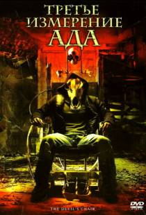 Третье измерение ада / The Devil's Chair (2007)