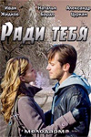 Ради тебя (2013)