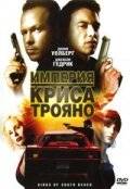 Империя Криса Трояно / Kings of South Beach (2007)