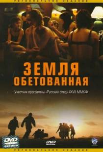 Земля обетованная / Promised Land (2004)