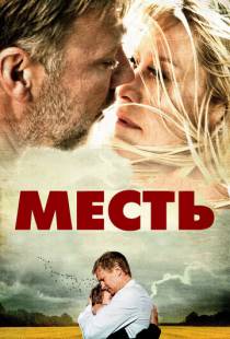 Месть / Haevnen (2010)