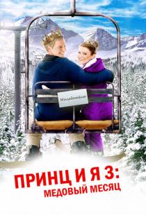 Принц и я 3: Медовый месяц / The Prince & Me 3: A Royal Honeymoon (2008)