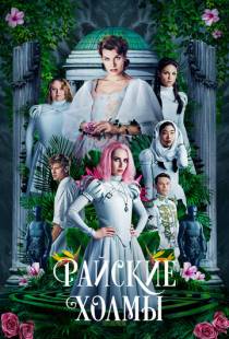 Райские холмы / Paradise Hills (2018)