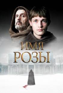 Имя розы / The Name of the Rose (2018)