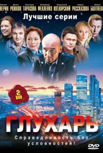 Глухарь (2008)