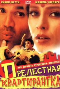 Прелестная квартирантка / Yeh Teraa Ghar Yeh Meraa Ghar (2001)