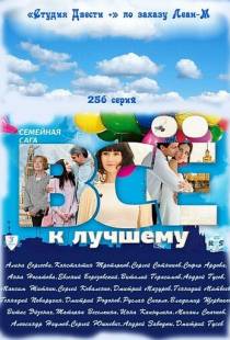 Всё к лучшему (2010)