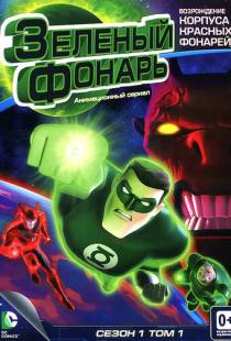 Зеленый Фонарь: Анимационный сериал / Green Lantern: The Animated Series (2011)