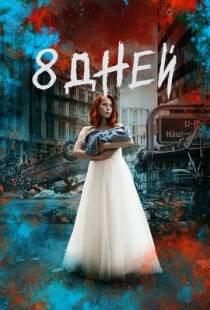 Восемь дней / 8 Tage (2019)