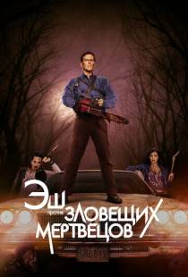 Эш против Зловещих мертвецов / Ash vs Evil Dead (2015)