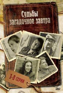 Судьбы загадочное завтра (2010)