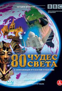 BBC: 80 чудес света / Around the World in 80 Treasures (2005)