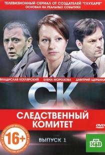 Следственный комитет / СК (2012)