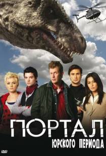 Портал юрского периода / Primeval (2007)